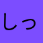 しっとりグミ
