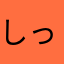 しっと_