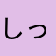 しっぱいダメ子