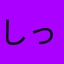 しっぽまにあ