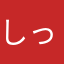 しっぽむし
