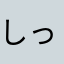 しっぽ999
