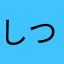 しつかりにがり