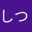 しつじさん