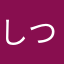 しつみふし
