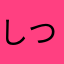 しつもん⭐︎