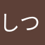 しつもん姫