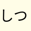 しつ（ん（よ