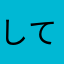 してお
