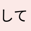 してしせじづみめりれ
