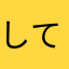 してひへ