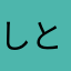 しとさ773691