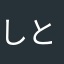 しとつな