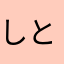 しとてて