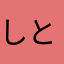 しとなった