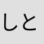 しとりえぐも