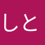 しとるひ