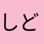 しどどん