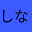 しないがわ