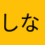 しない仲間削除したい