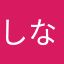 しなうま