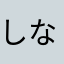 しながわ。。
