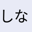 しながわかくめい