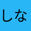 しながわ3334