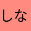 しなき777777