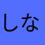 しなさく