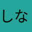 しなさしく