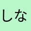 しなしない