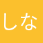 しなしなぼー