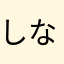 しなじろう