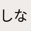 しなだ90