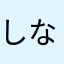 しなちくしょう