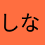 しなちく1963