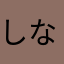 しなちゃっちゃ