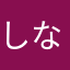 しななすゆ