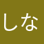 しなぬちかあり・みといあん