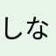 しなのかわ