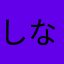 しなのの