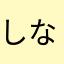 しなの3