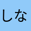 しなの777