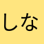 しなびたきのこ