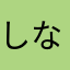 しなぷす4