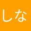 しなもかくるみ