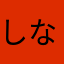 しなもんじろう