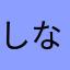 しなもーーーーー