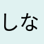 しなやまはなた